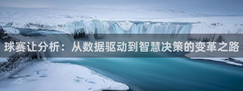 od体育app下载：球赛让分析：从数据驱动到智慧决策的变革之